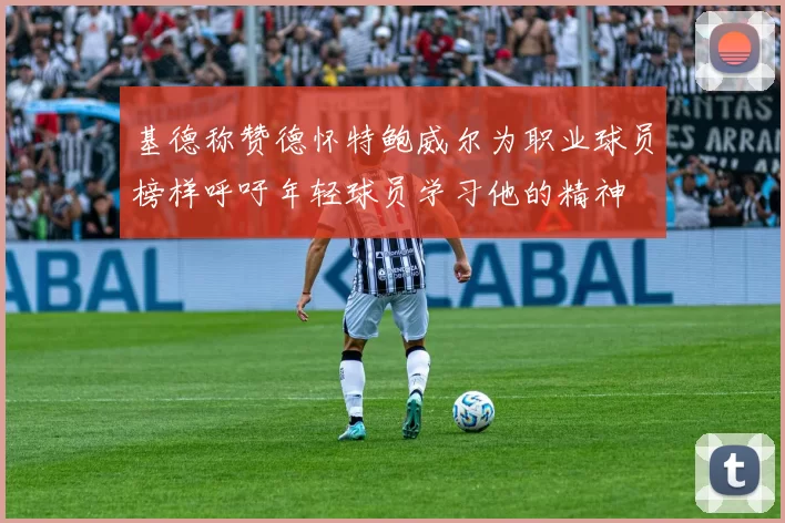 基德称赞德怀特鲍威尔为职业球员榜样呼吁年轻球员学习他的精神