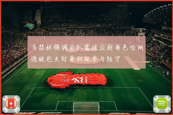 马瑟林强调全队需适应新角色伦纳德被包夹时要积极参与防守