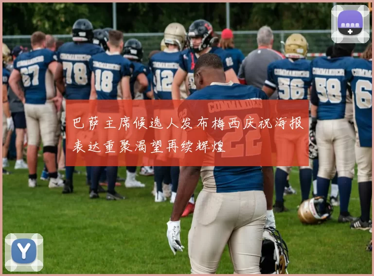 巴萨主席候选人发布梅西庆祝海报表达重聚渴望再续辉煌
