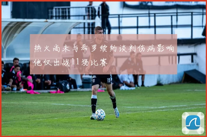 热火尚未与希罗续约谈判伤病影响他仅出战11场比赛