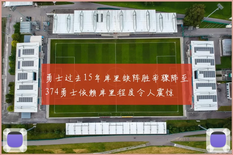 勇士过去15年库里缺阵胜率骤降至374勇士依赖库里程度令人震惊