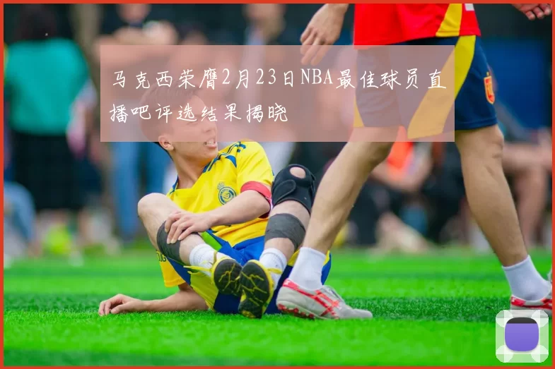 马克西荣膺2月23日NBA最佳球员直播吧评选结果揭晓